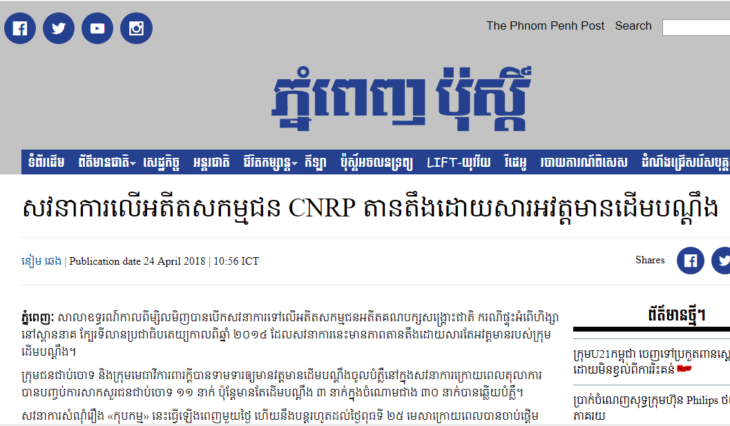 សវនាការ​លើ​អតីត​​សកម្មជន CNRP តានតឹង​ដោយសារ​អវត្តមាន​ដើម​បណ្តឹង